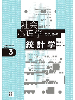 cover image of 社会心理学のための統計学